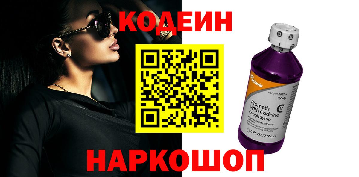 Зеленокумск  Кодеин напиток Lean (лин)  Вход с VPN  Codein Purple Drank 